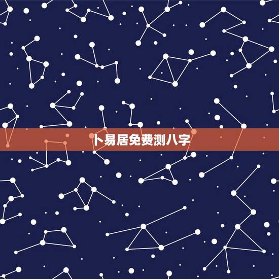 卜易居免费测八字，免费姓名生辰八字测算