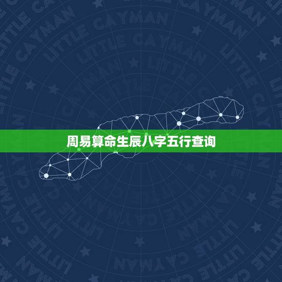 周易算命生辰八字五行查询，周易八字格局查询器
