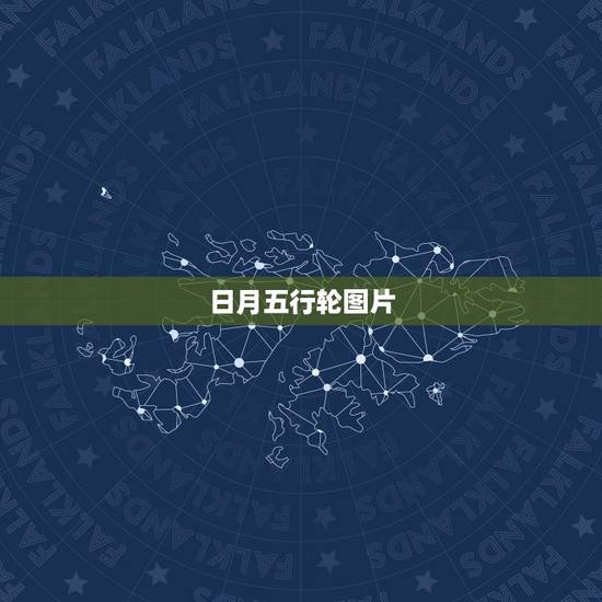 日月五行轮图片，本人正在创作一本玄幻小