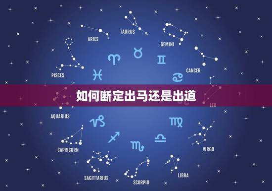 如何断定出马还是出道，怎么才知道自己是出马仙活是出道仙