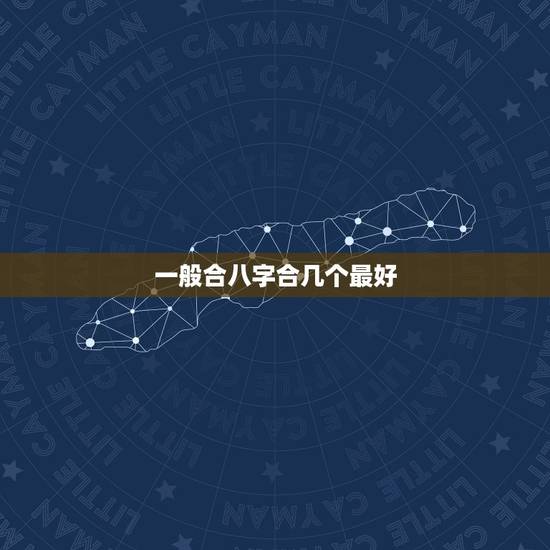 一般合八字合几个最好,夫妻八字合上几个字好些 一般合八字合几个最好,夫妻八字合上几个字好些