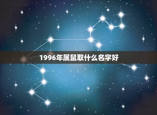 1996年属鼠取什么名字好，1996年属鼠的姓余的取什么名字好