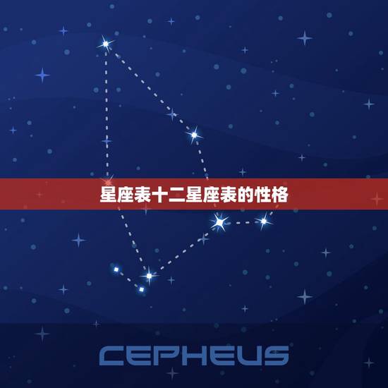 星座表十二星座表的性格 史上最全最准的星座分析