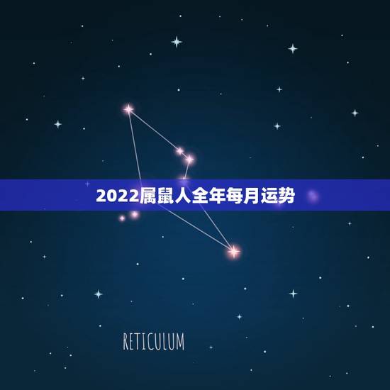 2022属鼠人全年每月运势，2022属鼠人全年运势1972