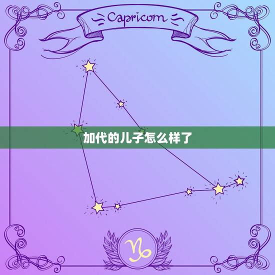 加代的儿子怎么样了,”广东王”陈炯明,55岁时因贫病交加去世,留下的儿 加代的儿子怎么样了,”广东王”陈炯明,55岁时因贫病交加去世,留下的儿
