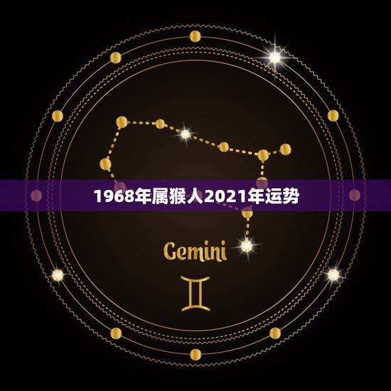 1968年属猴人2021年运势 属猴人2022年事业运势 1968年属猴人2021年运势 属猴人2022年事业运势