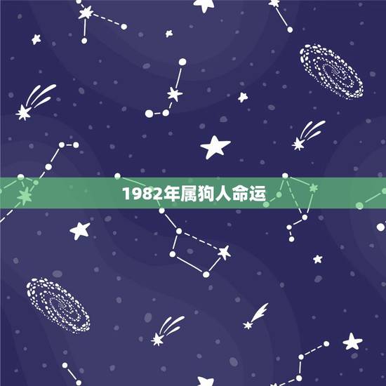 1982年属狗人命运,1982年属狗39岁运气好不好 1982年属狗人命运,1982年属狗39岁运气好不好