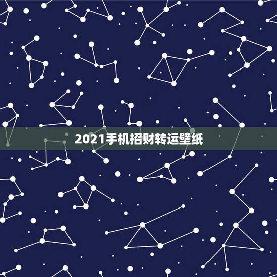 2021手机招财转运壁纸，手机壁纸用什么颜色招财？