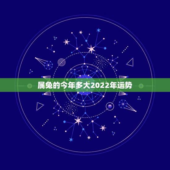 属兔的今年多大2022年运势，1984年属鼠人2022 年运势
