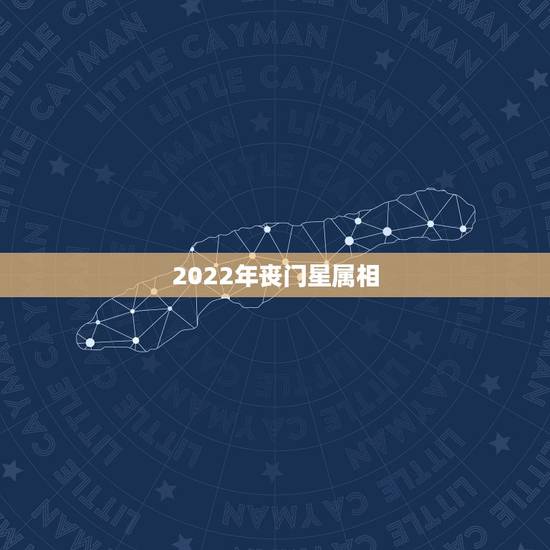 2022年丧门星属相,2021年犯吊客丧门有哪些生肖 2022年丧门星属相,2021年犯吊客丧门有哪些生肖