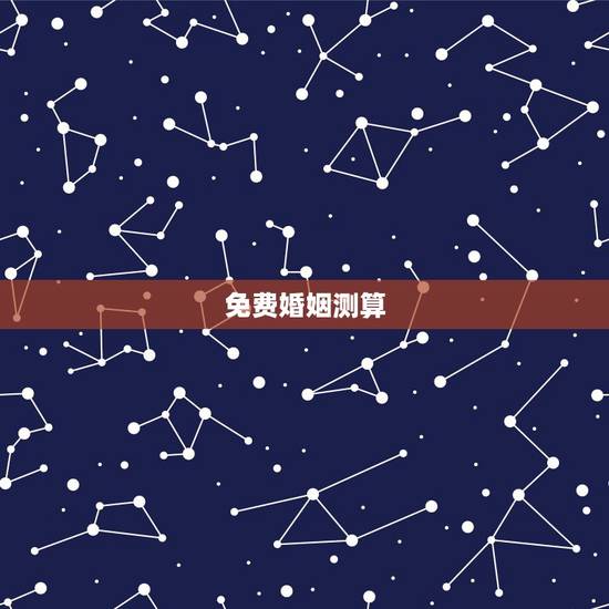 免费婚姻测算,免费姻缘测试 免费婚姻测算,免费姻缘测试