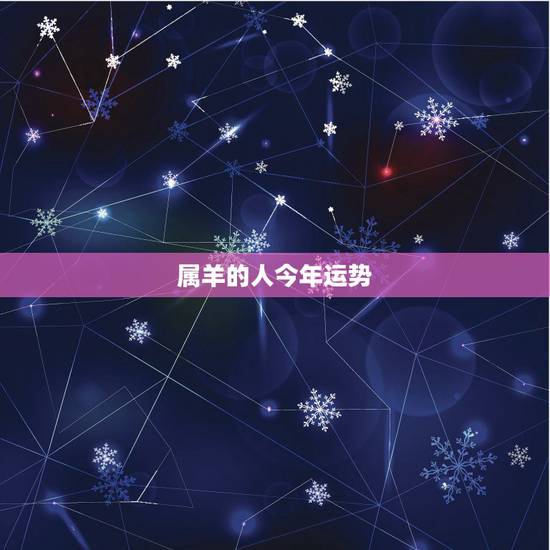 属羊的人今年运势,2022 年柱羊刃婚姻 属羊的人今年运势,2022 年柱羊刃婚姻