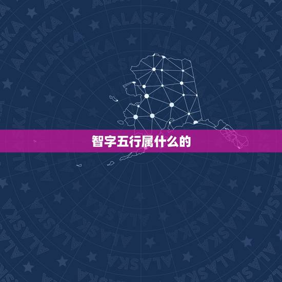 智字五行属什么的,智字五行属什么 智字五行属什么的,智字五行属什么