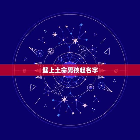 壁上土命男孩起名字，属牛壁上土命取名带什么