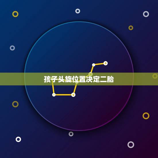 孩子头旋位置决定二胎，究竟是什么导致孩子头“旋”个数不一样的呢？