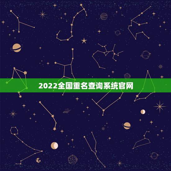 2022全国重名查询系统官网，全国重名查询系统李德三