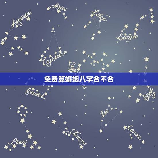 免费算婚姻八字合不合 免费查两个人生辰八字合不合 免费算婚姻八字合不合 免费查两个人生辰八字合不合