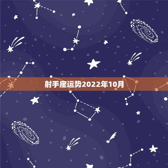 射手座运势2022年10月,射手座2021年10月3日运势 射手座运势2022年10月,射手座2021年10月3日运势