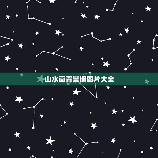 山水画背景墙图片大全,电视背景墙上已经挂了山水画,那么沙发背景墙挂什么 山水画背景墙图片大全,电视背景墙上已经挂了山水画,那么沙发背景墙挂什么