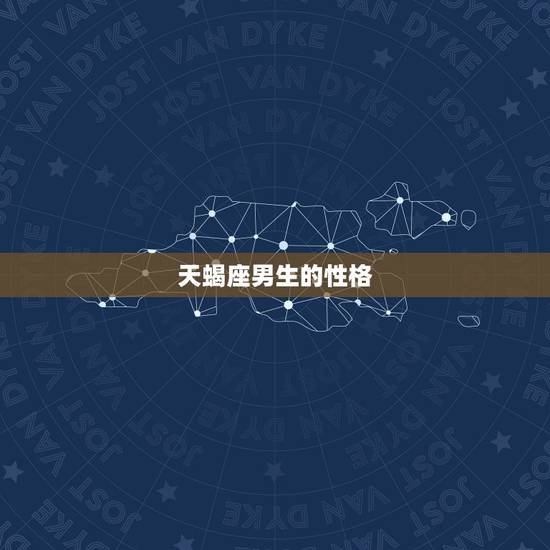 天蝎座男生的性格,怎么判断天蝎男是喜欢你还是把你当朋友 天蝎座男生的性格,怎么判断天蝎男是喜欢你还是把你当朋友
