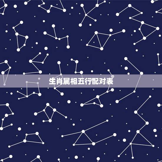 生肖属相五行配对表,生肖五行配对 生肖属相五行配对表,生肖五行配对