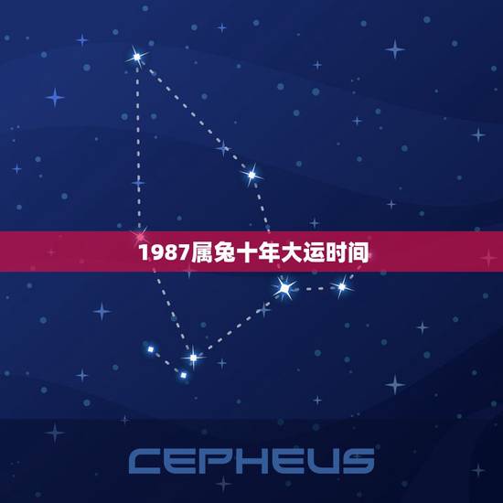 1987属兔十年大运时间，87年属兔人十年大运