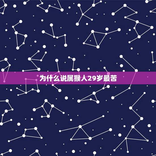 为什么说属猴人29岁最苦,对出轨的人说什么 为什么说属猴人29岁最苦,对出轨的人说什么