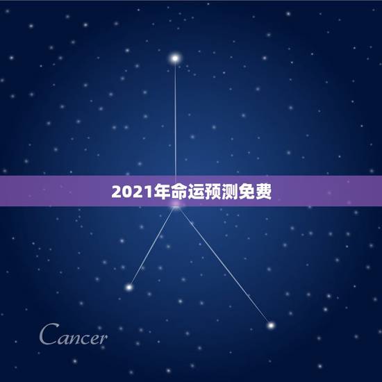 2021年命运预测免费，属马人2021年运势运程