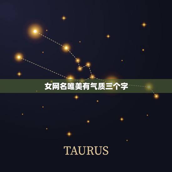 女网名唯美有气质三个字，三字高雅有气质的网名