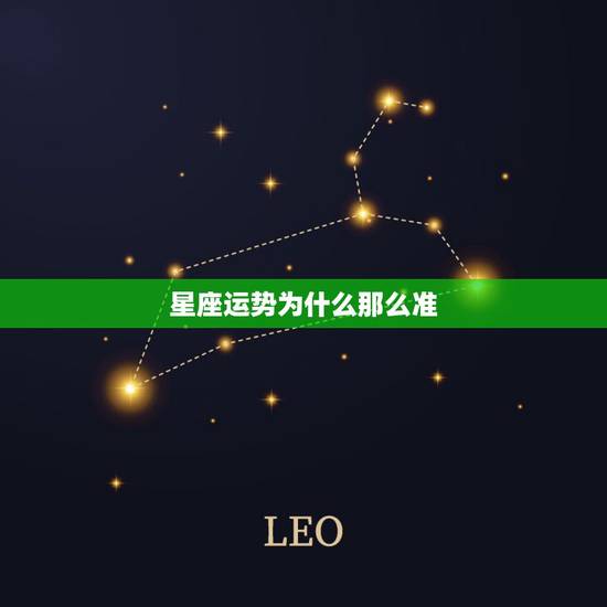 星座运势为什么那么准，陶白白为什么那么准？