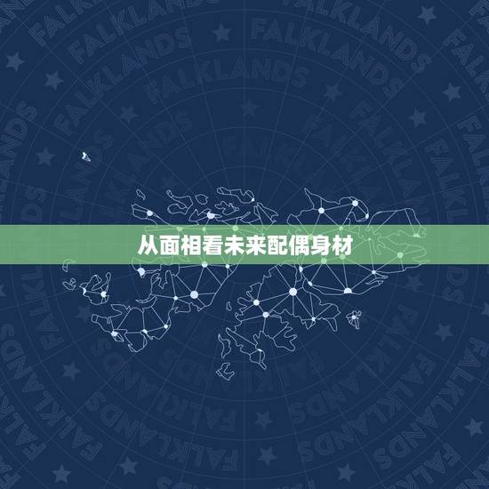 从面相看未来配偶身材，为什么面相可以看出未来配偶的长相和性格