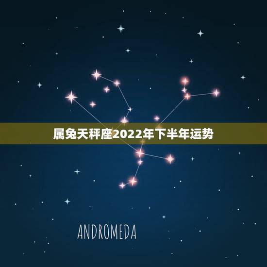 属兔天秤座2022年下半年运势，属兔的女性的天秤座今年的财运