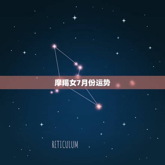 摩羯女7月份运势，摩羯座女生最近运势