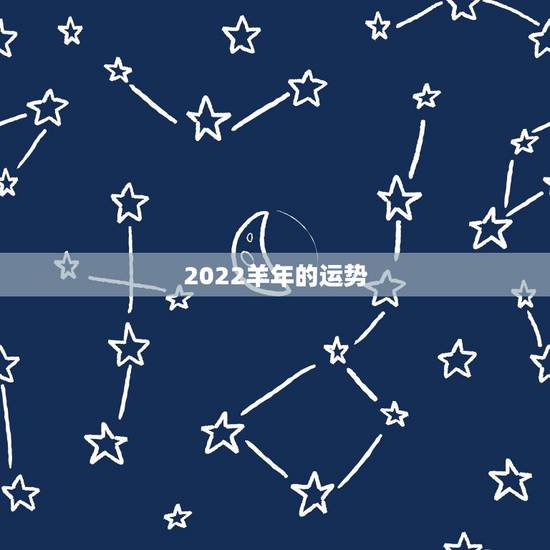 2022羊年的运势，属羊的2021年运势运程