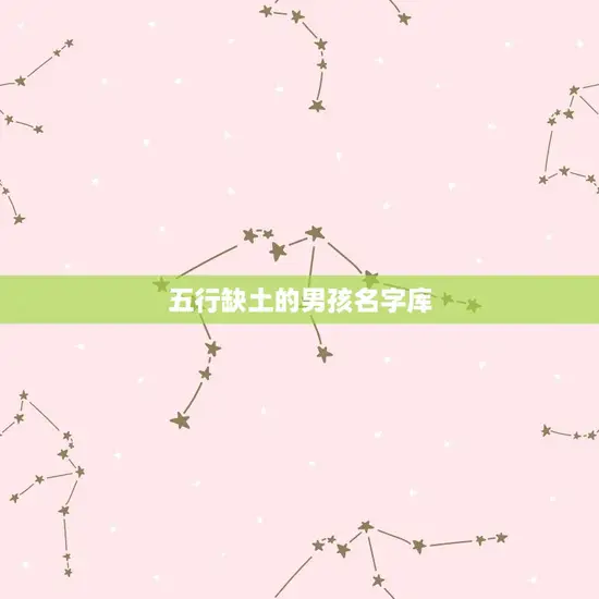 五行缺土的男孩名字库
