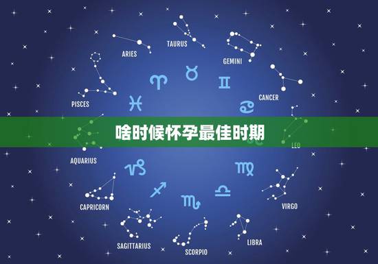 啥时候怀孕最佳时期,怀孕的最佳时期是什么时候? 啥时候怀孕最佳时期,怀孕的最佳时期是什么时候?