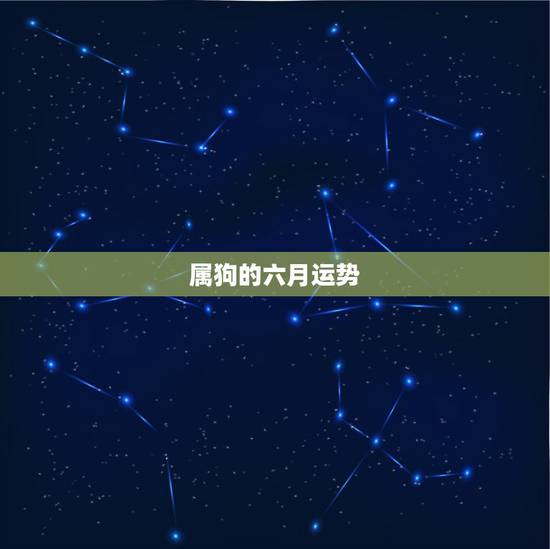属狗的六月运势，我属狗，今年运势怎么样？