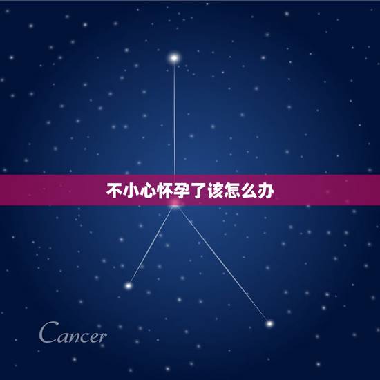 不小心怀孕了该怎么办，我才20岁，但却不小心怀孕了怎么办？要打掉吗？