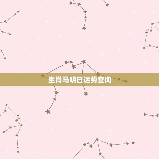 生肖马明日运势查询，属鼠的今年运势怎么样，和属马的有冲突吗，听说不太好