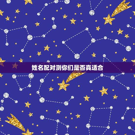 姓名配对测你们是否真适合，姓名配对两人爱情结果