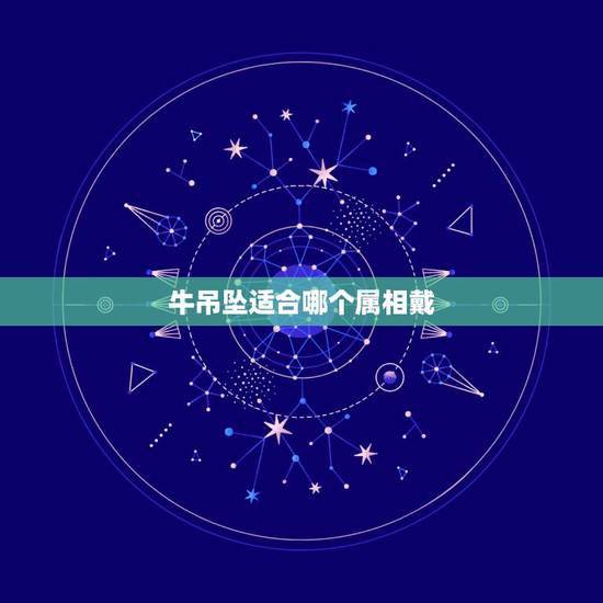 牛吊坠适合哪个属相戴，属牛的适合戴什么吊坠