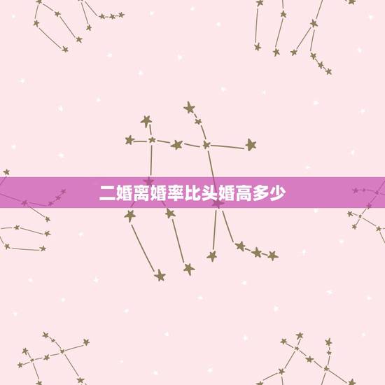 二婚离婚率比头婚高多少，娶个二婚女很没面子吗？