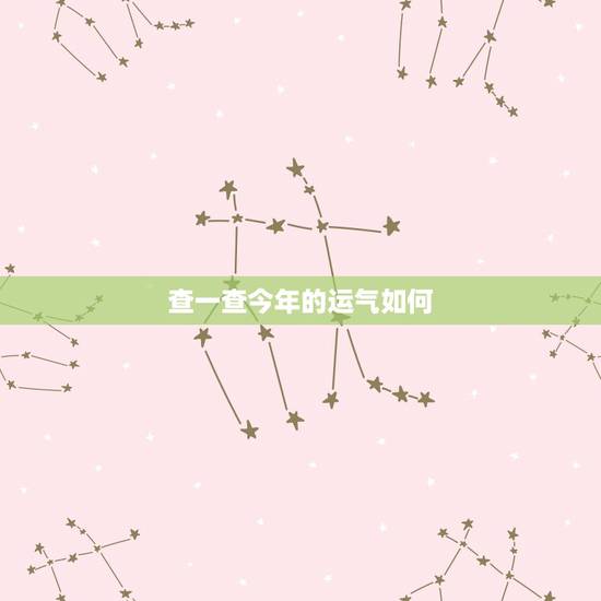 查一查今年的运气如何 2022年生肖运势简介 查一查今年的运气如何 2022年生肖运势简介