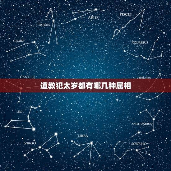 道教犯太岁都有哪几种属相,2018年犯太岁的生肖该如何化解? 道教犯太岁都有哪几种属相,2018年犯太岁的生肖该如何化解?