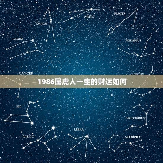 1986属虎人一生的财运如何，属虎的人一生的运程