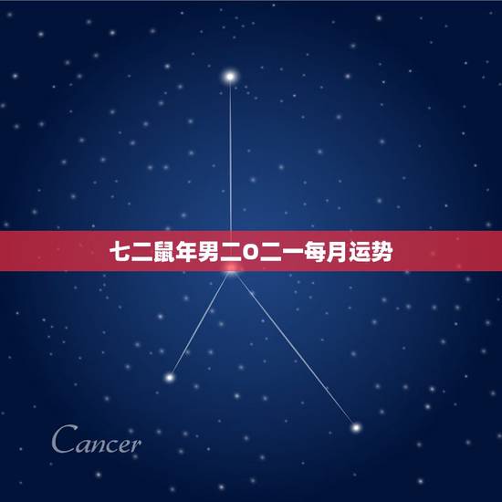 七二鼠年男二O二一每月运势，一九七二年属鼠男今年运气与婚姻