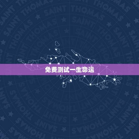 免费测试一生命运，名字免费测命运