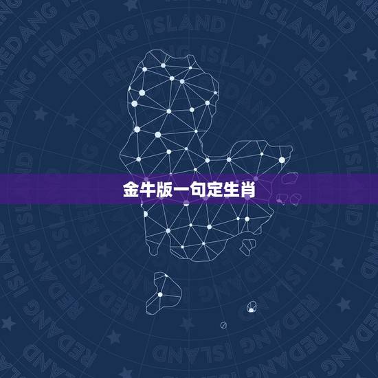 金牛版一句定生肖，金牛出门财时来。是指哪一生肖？