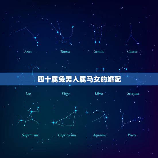 四十属兔男人属马女的婚配，属兔的男士和属马的女士相配吗？
