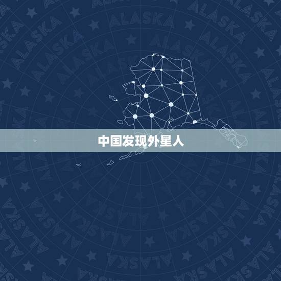 中国发现外星人，的话能不能相信？